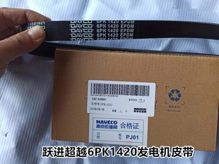 6PK1420原廠 多楔帶 南京 依維柯躍進超越依維柯發動機發電機皮帶