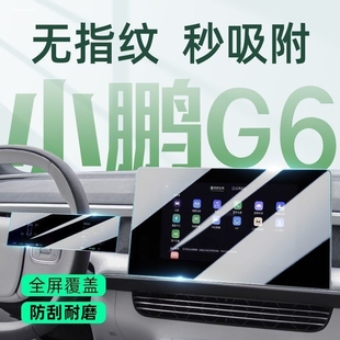 24配件2025 飾用品改裝 25款 小鵬G6中控屏幕貼膜儀表鋼化膜汽車內裝