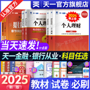 天一金融銀行從業(yè)資格考試2025年教材歷年真題試卷題庫初中級(jí)銀行從業(yè)法律法規(guī)個(gè)人理財(cái)銀行管理風(fēng)險(xiǎn)信個(gè)貸銀行從業(yè)資格證官方教材
