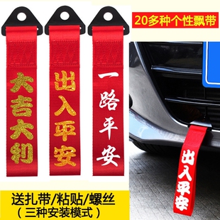 出入平安車飄帶大吉大利車前唇汽車保險杠電動車車頭尾掛飾紅掛件