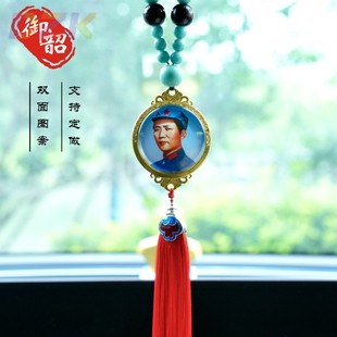 毛澤東像汽車(chē)掛件偉人毛主席像車(chē)內(nèi)裝 飾品吊墜車(chē)載后視鏡高檔掛u5