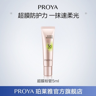 珀萊雅超膜粉管賦妍防曬5g 順手買一件