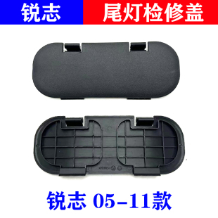 適用于老款 飾蓋后尾燈內(nèi)飾黑色塑料蓋板維修蓋 銳志檢修蓋后備箱裝