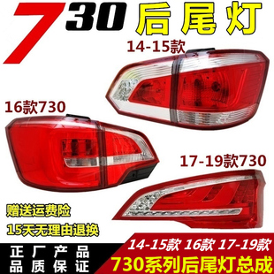 19款 適用于14 寶駿730后尾燈總成左右730后尾燈罩轉(zhuǎn)向燈