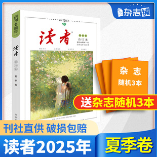 卷合訂本 初高中生語文作文素材課外閱讀書籍心靈雞湯青年文學文摘期刊雜志 讀者25 夏 秋 23年春 包郵 雜志鋪 冬季 現貨