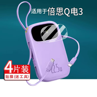 適用于倍思Q電3充電寶貼膜22.5W三3代保護膜PPQD3 30w快充套殼 1022L移動電源10000毫安屏幕非鋼化膜2025新款