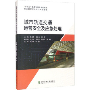 運輸大中專 社 侯德文 北京交通大學出版 圖書籍 新華書店正版 交通 編 周陽 李迎春 城市軌道交通運營安全及應急處理