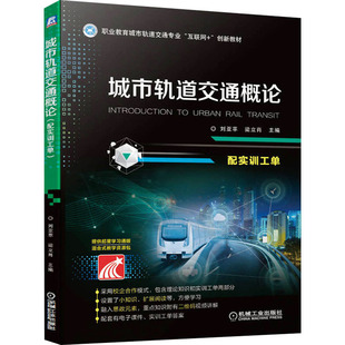 運(yùn)輸大中專 社 劉亞蘋 機(jī)械工業(yè)出版 圖書籍 新華書店正版 交通 編 梁立肖 配實訓(xùn)工單 城市軌道交通概論
