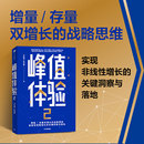 勵志 社 汪志謙 中信出版 圖書籍 新華書店正版 國內貿易經濟經管 著 朱海蓓 峰值體驗
