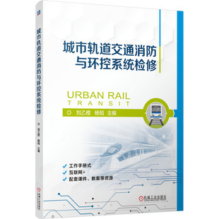 編 交通 機(jī)械工業(yè)出版 劉乙橙 社 圖書籍 楊韜 新華書店正版 城市軌道交通消防與環(huán)控系統(tǒng)檢修 運(yùn)輸大中專