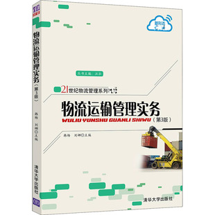 劉娜 編 清華大學出版 第3版 社 圖書籍 韓楊 新華書店正版 物流運輸管理實務 企業管理大中專