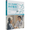 著 醫(yī)學(xué)其它生活 新華書店正版 以人為本 清華大學(xué)出版 閻紅慧 圖書籍 社 醫(yī)療服務(wù)
