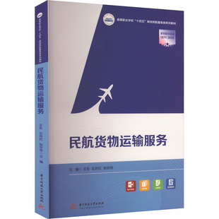 張世偉 編 華中科技大學出版 王東 社 圖書籍 石月紅 新華書店正版 民航貨物運輸服務 大學教材大中專