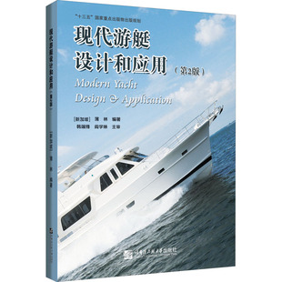 編 交通 哈爾濱工程大學出版 第2版 社 圖書籍 薄林 新華書店正版 現代游艇設計和應用 運輸大中專
