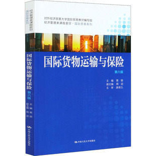 編 大學(xué)教材大中專 新華書店正版 國際貨物運(yùn)輸與保險 中國人民大學(xué)出版 栗麗 圖書籍 社 第6版