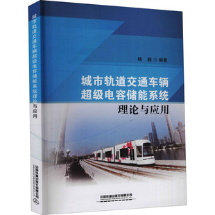 交通 運(yùn)輸大中專 新華書店正版 城市軌道交通車輛超級(jí)電容儲(chǔ)能系統(tǒng)理論與應(yīng)用 中國(guó)鐵道出版 編 圖書籍 社有限公司 楊穎