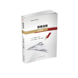 黃藝娜 編 西南交通大學(xué)出版 李培鎖 社 圖書籍 陳健 新華書店正版 旅客運(yùn)輸心理學(xué) 大學(xué)教材大中專