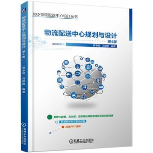 運輸大中專 社 賈爭現 機械工業出版 圖書籍 新華書店正版 交通 編 馮麗帆 第4版 物流配送中心規劃與設計