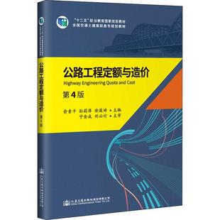 編 交通 人民交通出版 第4版 社股份有限公司 圖書籍 俞素平 新華書店正版 公路工程定額與造價 運輸大中專