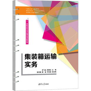 蔣柳紅 編 清華大學出版 箱運輸實務 社 圖書籍 李飛誠 新華書店正版 集裝 大學教材大中專