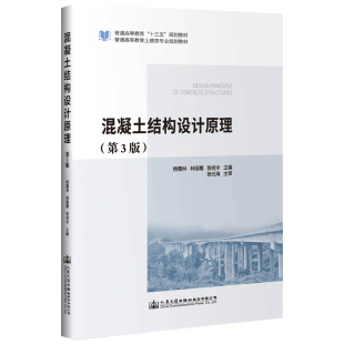 運(yùn)輸大中專 社股份有限公司 楊霞林 人民交通出版 圖書籍 新華書店正版 交通 著 楊霞林;林麗霞;張戎令 第3版 混凝土結(jié)構(gòu)設(shè)計(jì)原理