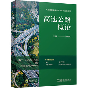 交通 運輸大中專 新華書店正版 高速公路概論 機械工業出版 編 圖書籍 社 羅俊禮