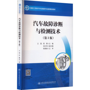 運輸大中專 社股份有限公司 王囤 人民交通出版 圖書籍 新華書店正版 交通 編 陽勇 第3版 汽車故障診斷與檢測技術
