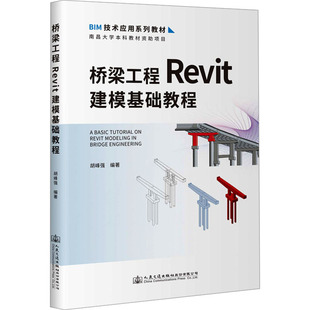 交通 運輸大中專 新華書店正版 橋梁工程Revit建模基礎教程 人民交通出版 編 圖書籍 社股份有限公司 胡峰強