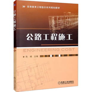 交通 運輸大中專 新華書店正版 公路工程施工 機械工業出版 編 圖書籍 社 朱峰