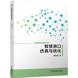 交通 運(yùn)輸大中專 新華書店正版 智慧港口仿真與優(yōu)化 機(jī)械工業(yè)出版 著 圖書籍 社 周琛淏