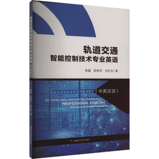 圖書籍 社 段樹華 交通 運(yùn)輸大中專 著 徐磊 劉紅兵 西南交通大學(xué)出版 軌道交通智能控制技術(shù)專業(yè)英語(yǔ) 新華書店正版 中英雙語(yǔ)