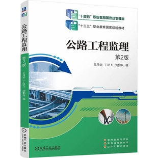 圖書籍 社 丁漢飛 交通 運輸大中專 編 王月華 劉如兵 機械工業出版 公路工程監理 新華書店正版 第2版
