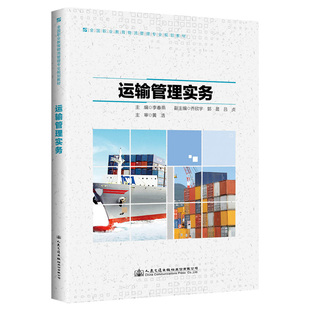 大學教材大中專 著 新華書店正版 圖書籍 社股份有限公司 運輸管理實務 人民交通出版 李春燕