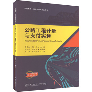 運輸大中專 社股份有限公司 吳美紅 人民交通出版 圖書籍 新華書店正版 交通 編 胡欣 全2冊 公路工程計量與支付實務