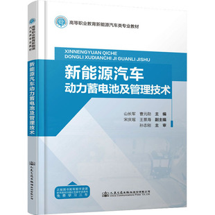 運(yùn)輸大中專 社股份有限公司 曹元 人民交通出版 圖書籍 新華書店正版 交通 編 勛 山長(zhǎng)軍 新能源汽車動(dòng)力蓄電池及管理技術(shù)
