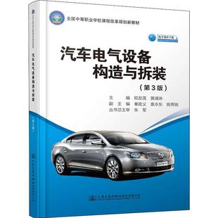 編 交通 人民交通出版 第3版 社股份有限公司 圖書籍 稅發(fā)蓮;黃靖淋 新華書店正版 汽車電氣設(shè)備構(gòu)造與拆裝 運(yùn)輸大中專