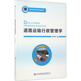 著作 大學教材大中專 新華書店正版 道路運輸行政管理學 人民交通出版 編 圖書籍 社股份有限公司 李升朝