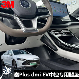 膝蓋墊腿部靠墊 EV汽車(chē)腿墊中控腿靠墊 適用比亞迪秦Plus dmi