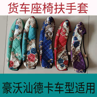 座椅扶手保護套 C7H豪沃TX 適用豪沃T7H 座椅扶手套汕德卡G7