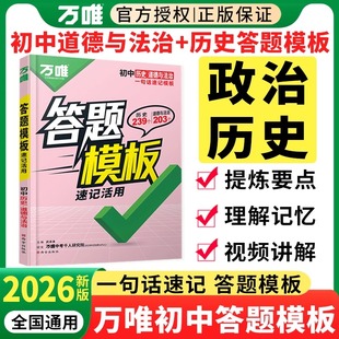 道德與法治知識(shí)點(diǎn)速記活用政史地生總結(jié)地理生物會(huì)考總復(fù)習(xí)資料萬維小四門道法 萬能答題技巧模版 2026版 萬唯初中政治歷史答題模板