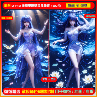 0148期激萌ai原創(chuàng)精選神印王座圣采兒睡衣100張豎屏2K手機壁紙