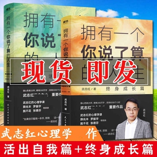 終身成長篇心理學人際關系心靈勵志情商為何家會傷人感謝自己 武志紅書籍 2冊全套活出自我篇 人生 不完美 擁有一個你說了算