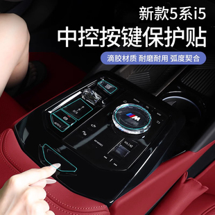 25款 530車內飾用品 寶馬新5系i5中控旋鈕按鍵保護貼膜透明防護525