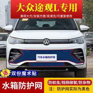 適用于大眾途觀L車型專用水箱防護網高速防蟲網防楊棉柳絮防雜物