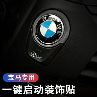 寶馬一鍵啟動裝 按鍵車內飾 飾貼1系3系5系新X1X2X3X4X5多媒體改裝