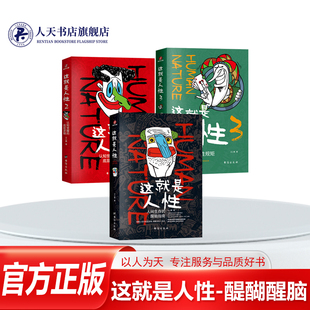3全套 王心傲 烏合之眾醒腦指南 人際關系實用技巧溝通成功學心理學勵志書 正版 謀略書攻心術職場交際為人處世之道 這就是人性1