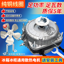 冰柜散熱風扇電機冷柜冰箱風機電機馬達冷凝器異步冷藏展示柜配件