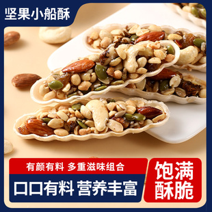 堅果小船酥餅干大顆粒特產網紅混合堅果兒童孕婦休閑零食小包袋裝