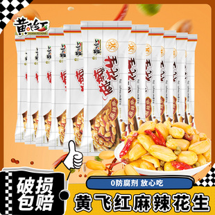 黃飛紅麻辣花生小包裝 椒鹽五香黃飛鴻花生下酒菜休閑零食小吃炒貨