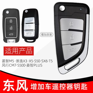 東風(fēng)風(fēng)行S50CM7F60T5景逸X3X5SX6菱智M5汽車遙控器車鑰匙芯片匹配